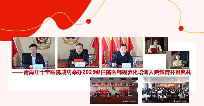 青海红十字医院成功举办2023级住院医师规范化培训入院教育开班典礼