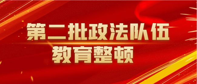 第二批队伍教育整顿系列报道