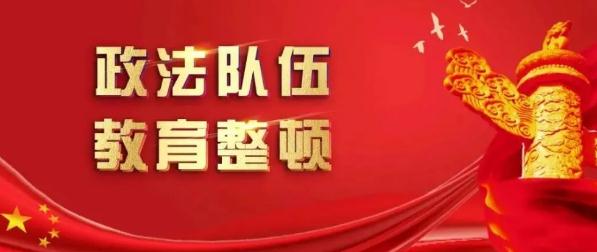 第二批队伍教育整顿系列报道